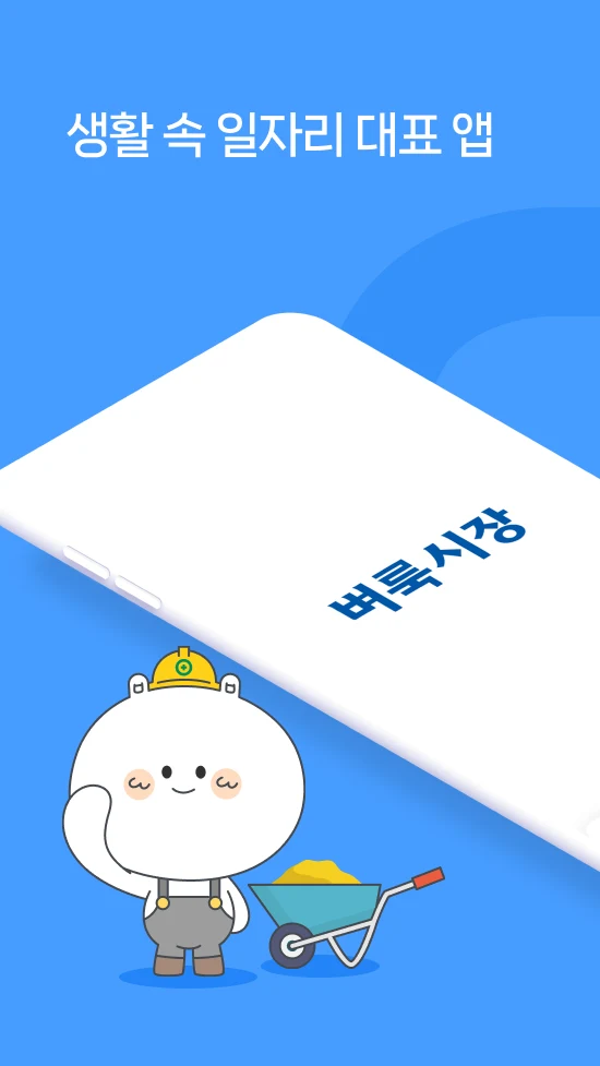 벼룩시장 – 생활 속 일자리 대표 앱 screenshot